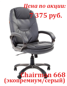 Супер цены кресло Chairman 668 в ноябре
